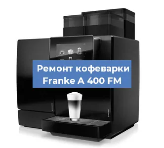 Замена прокладок на кофемашине Franke A 400 FM в Нижнем Новгороде
